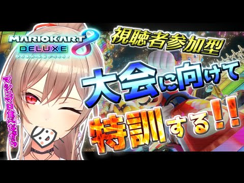 【マリオカート8 DX】視聴者参加型！対人戦特訓するぞ！！【フレン・E・ルスタリオ/にじさんじ】