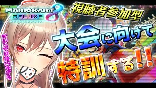 【マリオカート8 DX】視聴者参加型!対人戦特訓するぞ!!【フレン・E・ルスタリオ/にじさんじ】