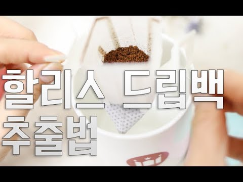 할리스커피 스페셜티 드립백 이렇게 추출하면 성공!