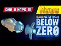 НАКОНЕЦ ОНА В ИГРЕ ➤ Игра Subnautica BELOW ZERO News #66
