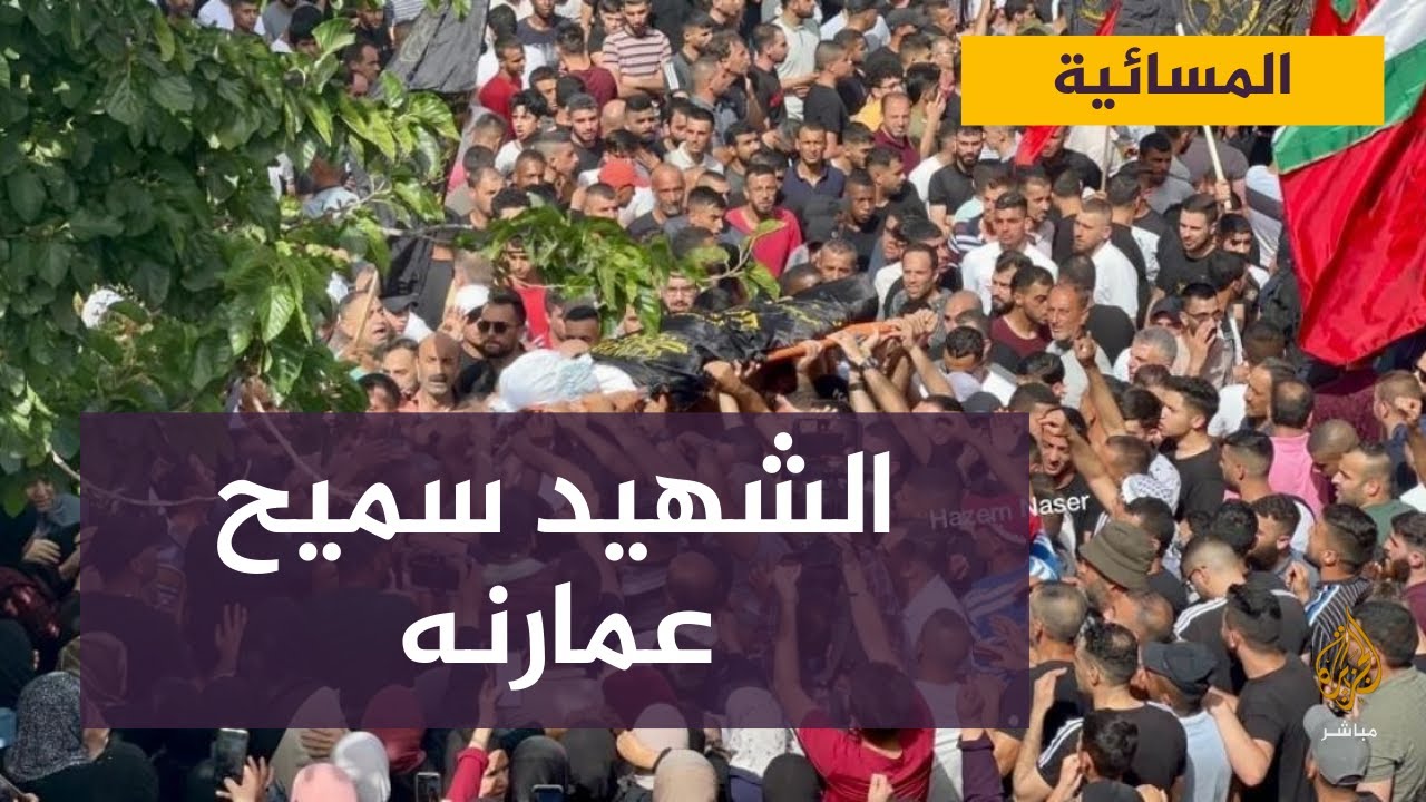 تشييع جثمان الشهيد "سميح جمال عمارنة" متأثرا بإصابته برصاص الإحتلال