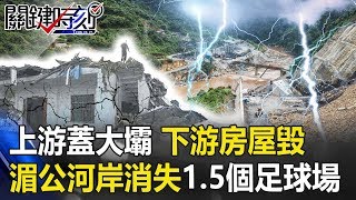 「上游蓋大壩 下游房屋毀」 湄公河岸每天消失1.5個足球場面積！！ 關鍵時刻20190718-5 黃世聰 劉燦榮