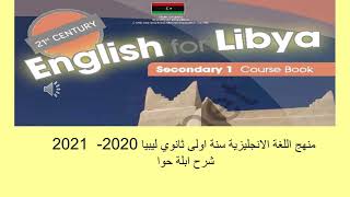 مادة اللغة الانجليزية اولى ثانوي ليبيا 2021 الوحدة الاولى الدرس الاول how do you learn