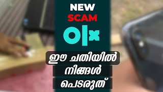 New OLX Scam | പുത്തൻ OLX തട്ടിപ്പ് | ആരായാലും ഒന്ന് വീണുപോകും