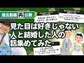 【過去動画再公開】「見た目は好きじゃない人と結婚した人の話」集めてみたよ