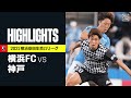 【横浜FC×ヴィッセル神戸|ハイライト】明治安田生命J1リーグ 第36節 | 2021シーズン|Jリーグ