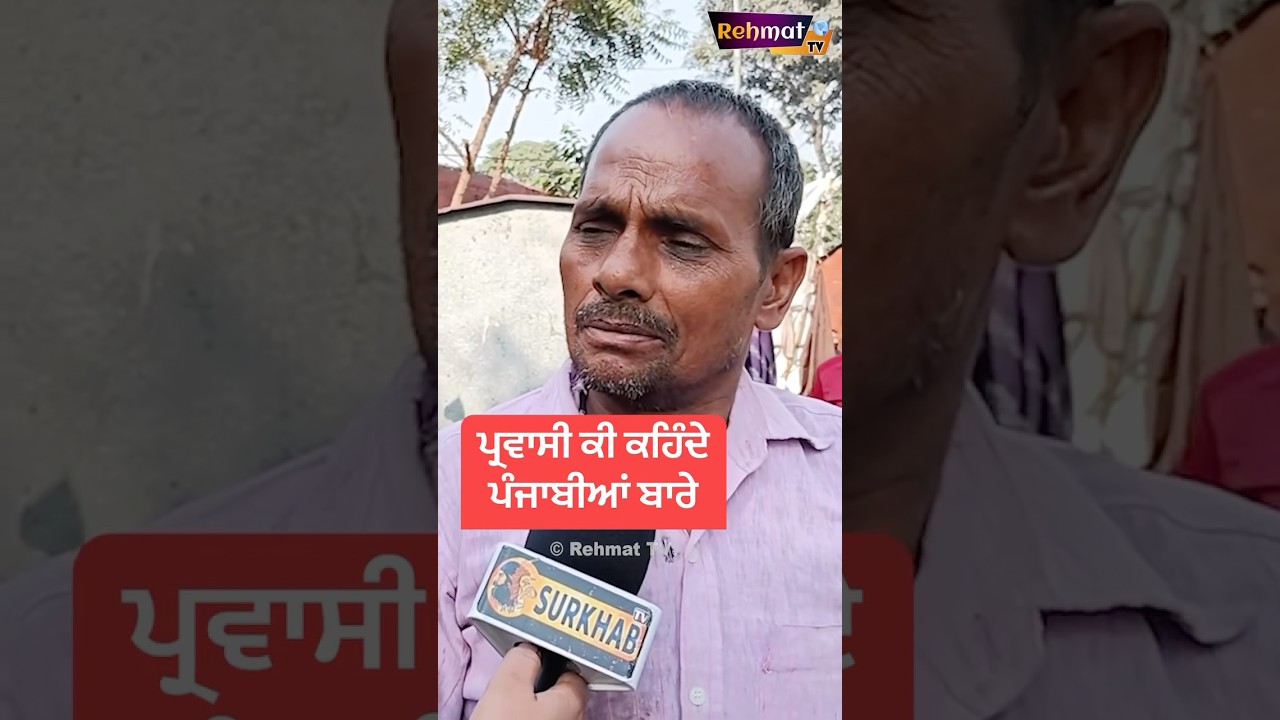 ਪੰਜਾਬੀਆਂ ਬਾਰੇ ਕੀ ਸੋਚਦੇ ਪ੍ਰਵਾਸੀ , ਸੁਣ ਲਵੋ