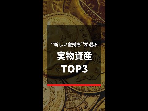 「新しい金持ち」が選ぶ実物資産TOP3 #shorts 38