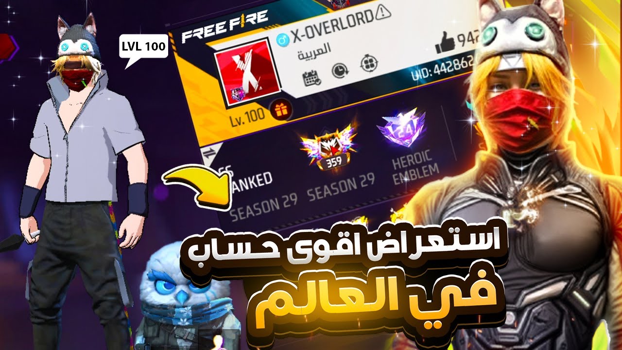 فري فاير : استعراض حساب اعلى لفل  في العالم 🌍😱