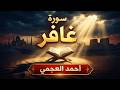سورة غافر تسبيحات كونية بصوت أحمد العجمي طمأنينة تمتد في الكون