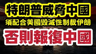美國宣布對伊朗發動毀滅性經濟戰｜威脅中國配合 否則制裁中國【肥仔傑·論政】