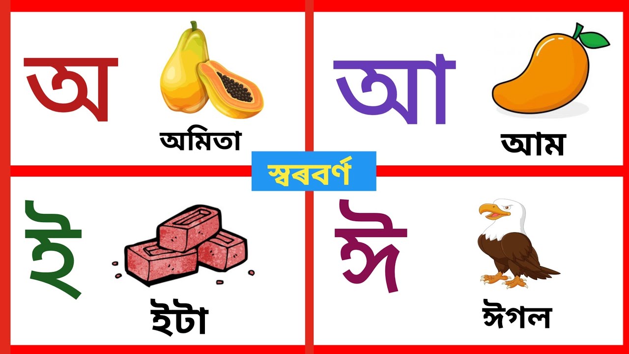 অ অমিতা আ আম | akhomiya saravana | Assamese vowels - YouTube