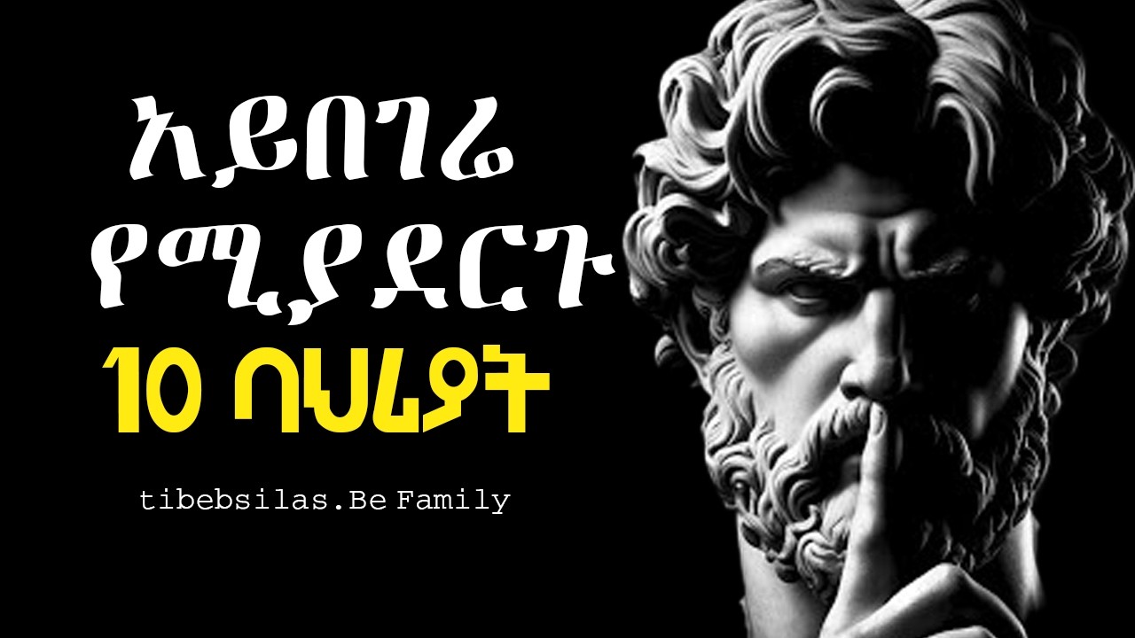 10 የጠንካራ ስብዕና ባህሪያት | 10 traits of strong personality | stoic lessons | health | tibebsilas