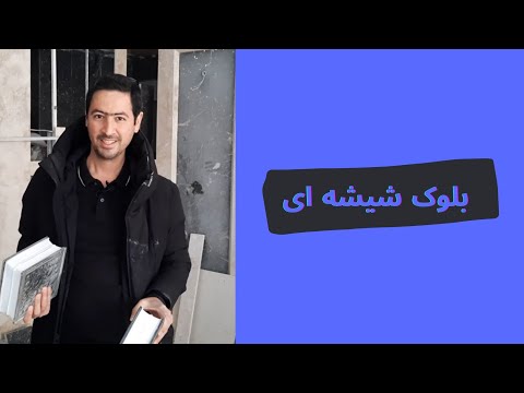 تصویری: دیوارهای شیشه ای راهی برای تکمیل فضای داخلی