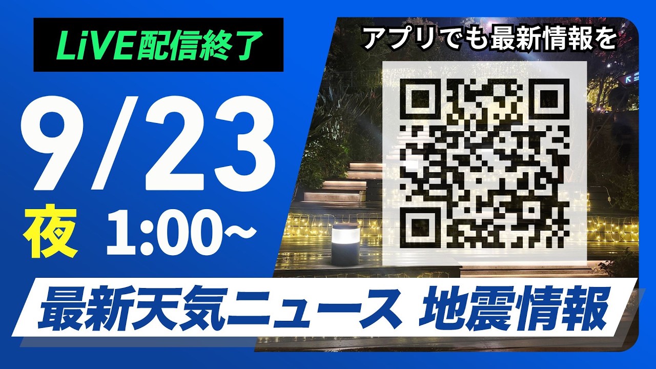 【ライブ配信終了】最新天気ニュース・地震情報 2026年9月23日(水)1:00〜 /秋分の日 連休最終日は関東〜近畿で雨の可能性〈ウェザーニュースLiVE〉