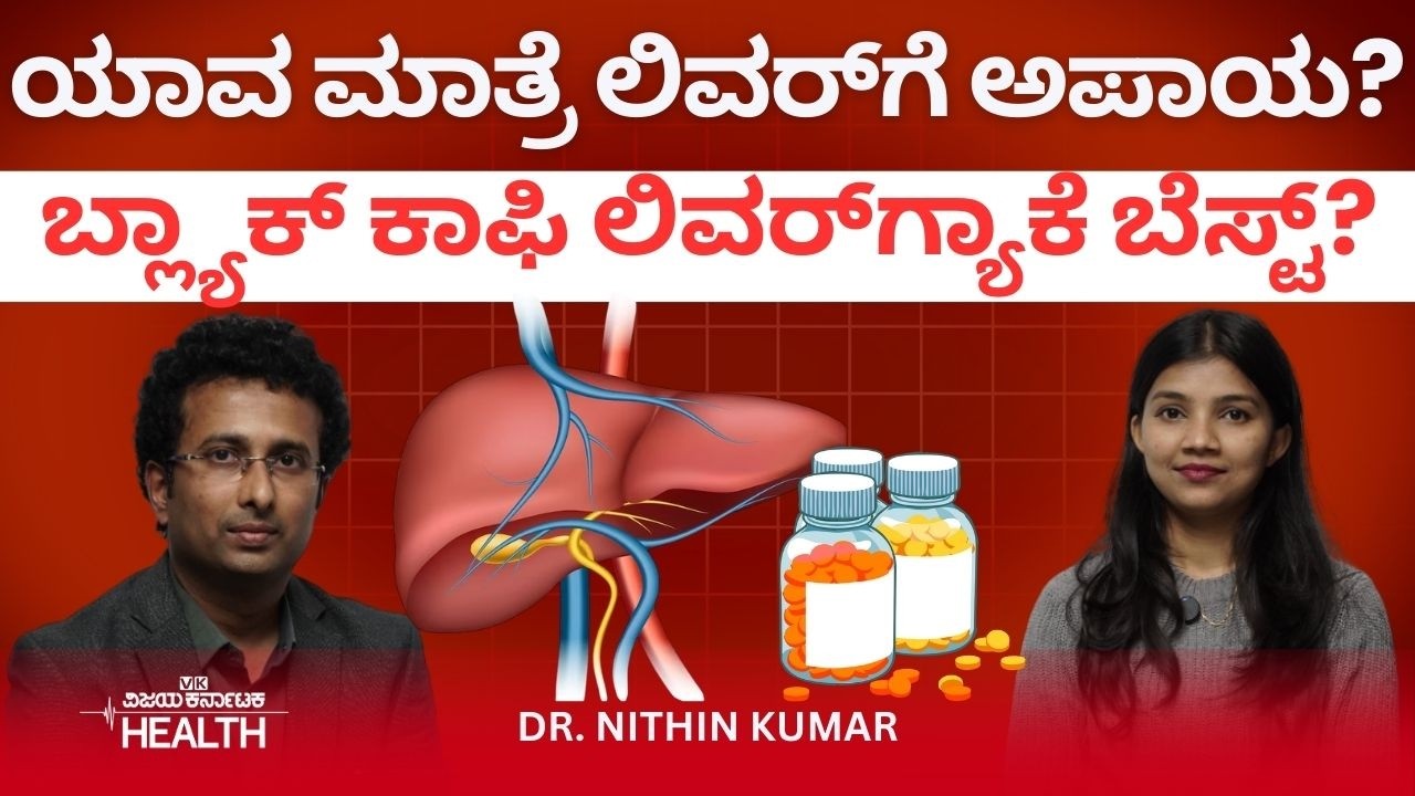 ಜಾಂಡೀಸ್‌ ಇದ್ದಾಗ ಲಿವರ್‌ನಲ್ಲಿ ಯಾವ ಸಮಸ್ಯೆ ಉಂಟಾಗುತ್ತದೆ? Dr. Nithin Kumar