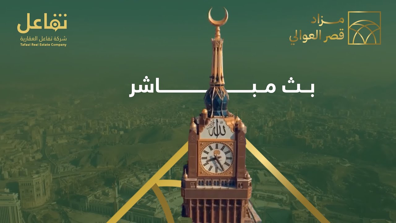 بث مباشر I مزاد قصر العوالي بتنظيم وإشراف شركة تفاعل العقارية