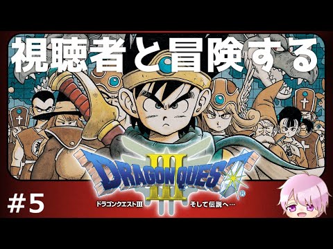 【DQ3】視聴者と行く、「ドラゴンクエストⅢ～そして伝説へ…～」初見プレイ！その５