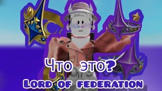 Что такое lord of federation? Рассказываю о лимитке.