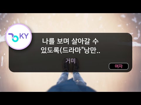 나를 보며 살아갈 수 있도록(드라마"낭만닥터 김사부 3") - 거미 (KY.29269) / KY Karaoke