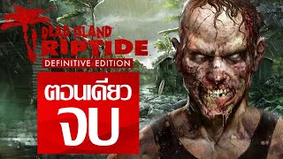 Dead Island: Riptide Definitive Edition - ตอนเดียวจบ