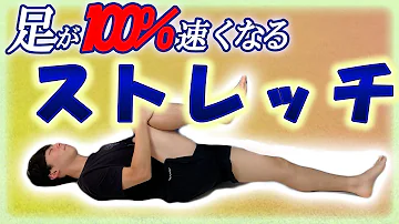 تحميل 足を速くする تحميل 足を速くする