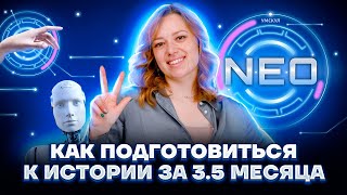 Как подготовиться к истории ОГЭ за 3.5 месяца? | Умскул