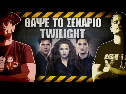 Βίντεο: Τι είναι το έπος Twilight