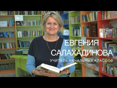 Евгения Салахадинова. Стала учителем, вдохновившись своим учителем