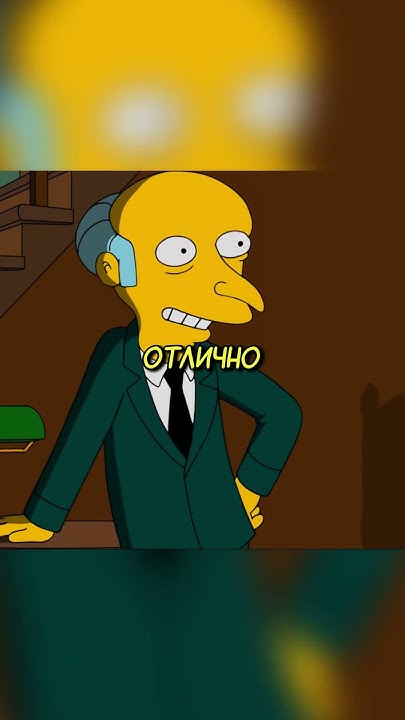 Мистер Бернс поймал Симпсонов 😂 #симпсоны #мультик #shorts - YouTube