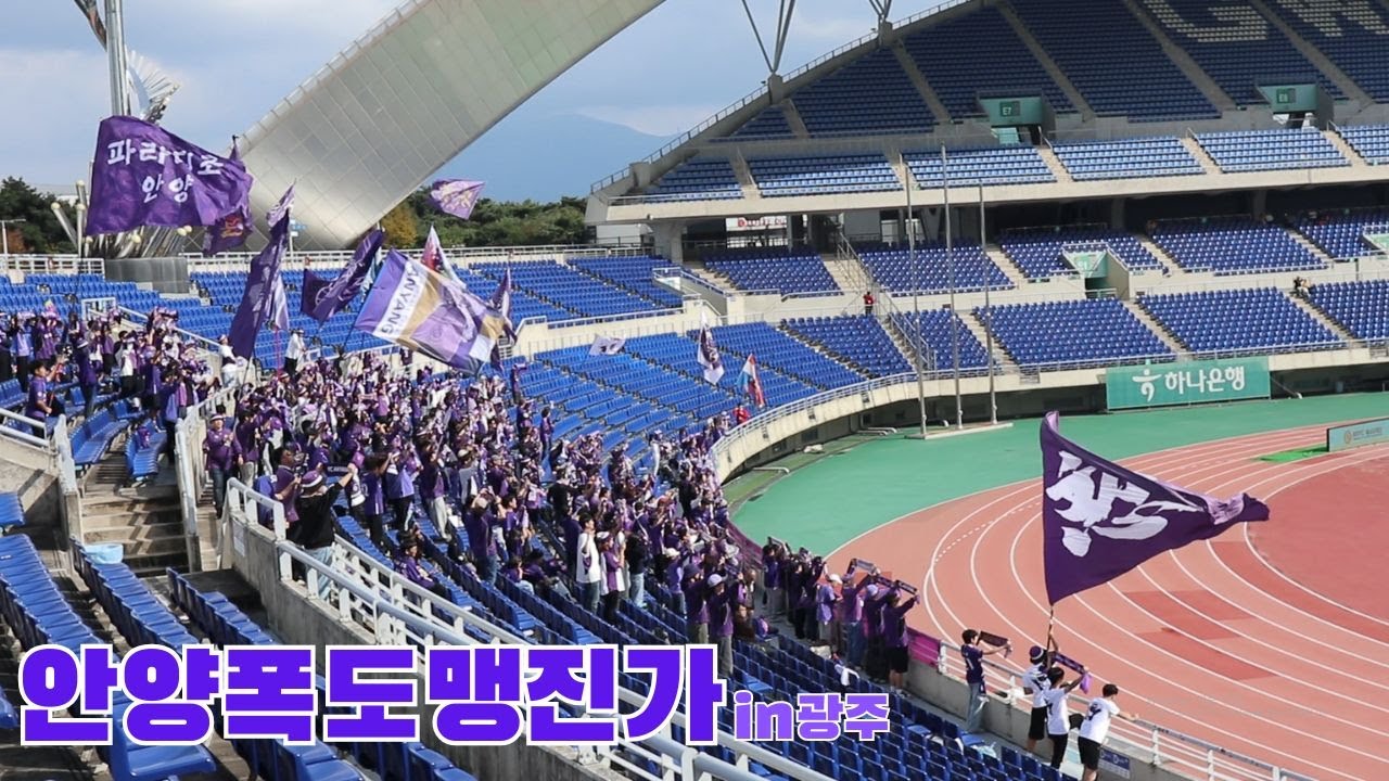 [2025 K리그1] FC안양VS광주FC 안양폭도맹진가 (20251025)