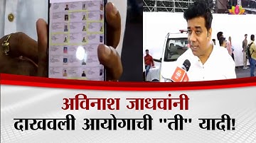 अविनाश जाधवांनी दाखवली आयोगाची "ती" यादी! | Avinash Jadhav