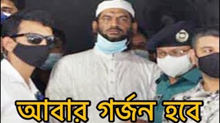 আবার ফিরে আসবেন ইনশাআল্লাহ || আল্লামা মামুনুল হক || Bangla Islamic Media ||