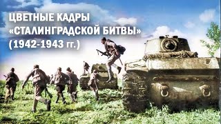 Цветная кинохроника Сталинградской Битвы (1942-1943 гг.)