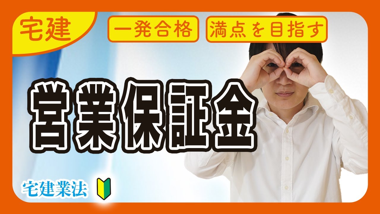 【宅建 宅建業法】営業保証金と保証協会は何が違う？