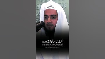 ﴿ وَقُل رَّبِّ أَعُوذُ بِكَ مِنۡ هَمَزَٰتِ ٱلشَّيَٰطِينِ ﴾ تلاوة خاشعة للشيخ عبدالعزيز الزهراني