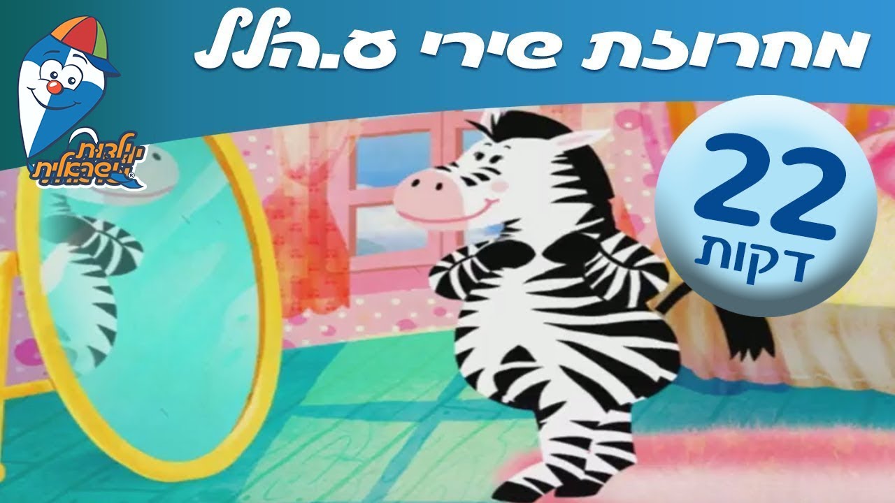 מחרוזת שירי ע. הלל - שרים וסיפורים לילדים ופעוטות ב ילדות ישראלית - YouTube