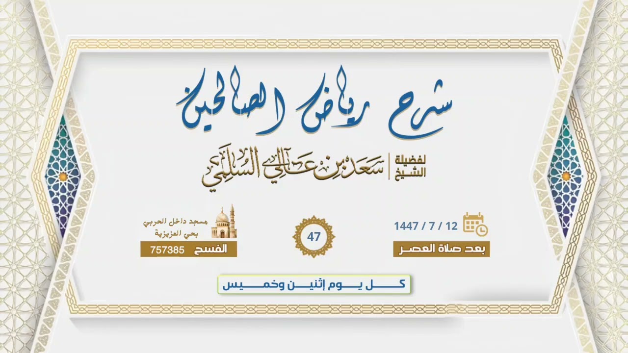 (47) التعليق على رياض الصالحين .. تابع باب الصبر ..