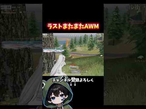 ラストにカッコよくAWMで制す‼️#荒野行動 #あでがえーる #荒野リゼロコラボ