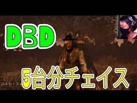 【DBD】5台分チェイス切り抜き【顔出しデドバ実況】