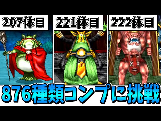 DQMJ2P】ガチ検証！モンスター全876/886種類コンプリートには何時間