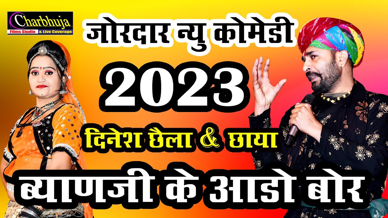 #कॉमेडी  दिनेश छैला एंड छाया जोरदार कॉमेडी  !! 2023 न्यू कॉमेडी !!  ब्यान जी के आडो बोर ! new comedy