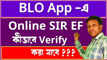 SIR online EF গুলি BLO কীভাবে verify করবেন | How to verify and edit the online sir enumeration form