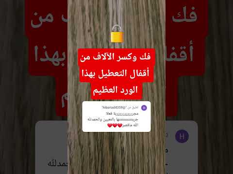 فتح وكسر الآلاف من أقفال التعطيل بهذا الورد العظيم