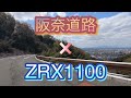 阪奈道路をZRX1100で走る