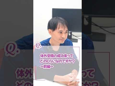 体外受精の成功率ってどのくらいなのですか？～前編～
