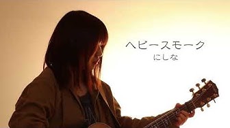 【にしな】ヘビースモーク