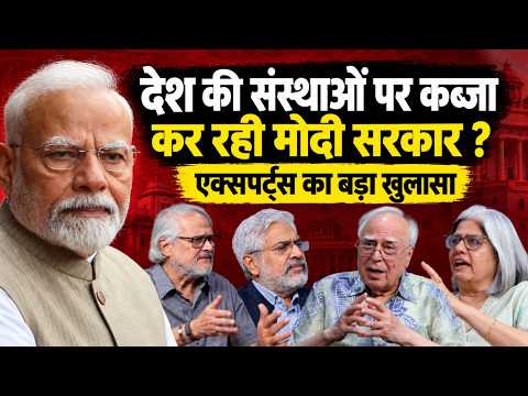 Modi सरकार देश की संस्थाओं पर कब्ज़ा कर रही ? Kapil Sibal के इंटरव्यू में एक्सपर्ट्स का बड़ा खुलासा