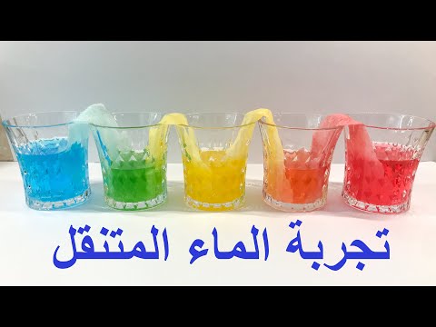 تجربة الماء المتنقل للاطفال من عمر 4 سنوات
