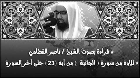القارئ ناصر القطامي | سورة الجاثية من آية (23) حتى (37)